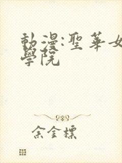 动漫:圣华女子学院