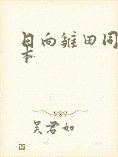 日向雏田同人h本