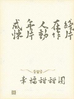 成年人在线看惊悚片动作片