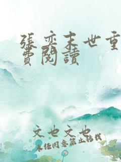 张奕末世重生免费阅读