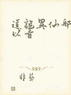 道诡异仙哪里可以看