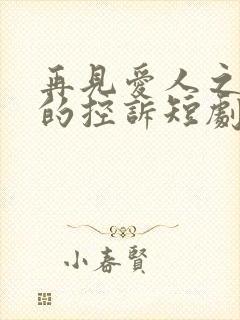 再见爱人之前妻的控诉短剧免费观看全集