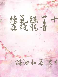 炼气练了十万年在线观看