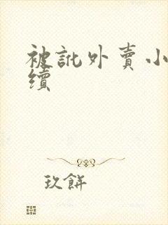 被讹外卖小哥后续