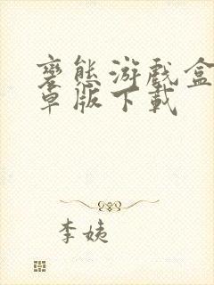 变态游戏盒子安卓版下载