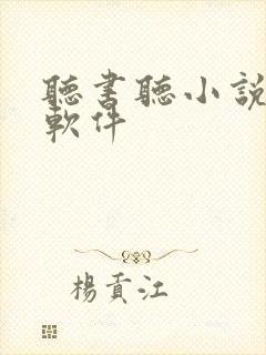 听书听小说听书软件