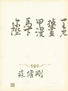 你马甲掉了幽皇陛下漫画免费观看