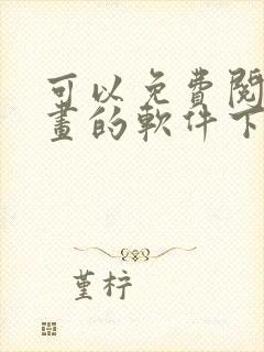 可以免费阅读漫画的软件下载