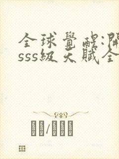 全球觉醒:开局sss级天赋全本txt下载