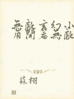 无敌玄幻小说主角开篇无敌