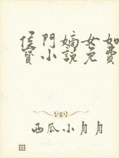 侯门嫡女如珠似宝小说免费阅读