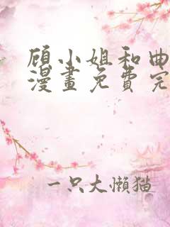 顾小姐和曲小姐漫画免费完整观