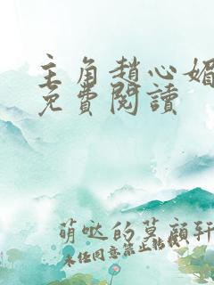 主角赵心媚陈斌免费阅读