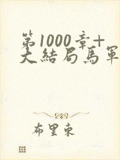 第1000章+大结局马军刘艳番外
