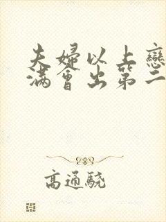 夫妇以上恋人未满会出第二季吗