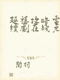 延禧攻略电视连续剧在线免费观看