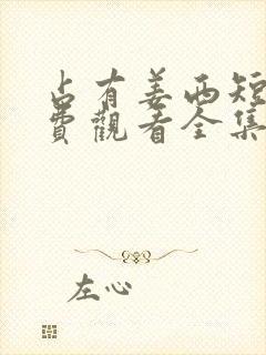 占有姜西短剧免费观看全集在线观看