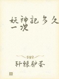 妖神记多久更新一次