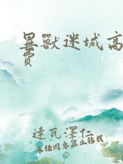 异兽迷城高阳免费