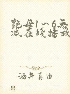 艳母1～6无删减在线播放免费
