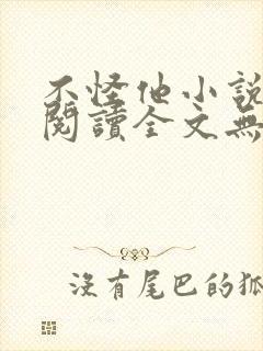 不怪他小说免费阅读全文无弹窗