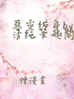 恶灵缠身by音清纯笔趣阁无弹窗