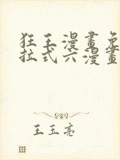 狂王漫画免费下拉式六漫画