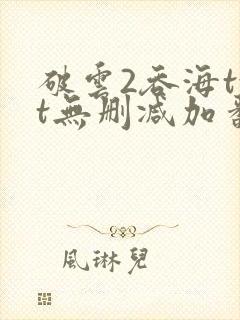 破云2吞海txt无删减加番外