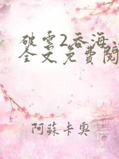 破云2吞海小说全文免费阅读全文