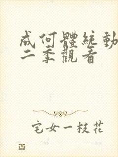 成何体统动漫第二季观看