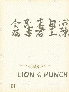 全民末日:我,病毒君王陈白小说正版