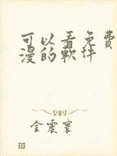 可以看免费的动漫的软件