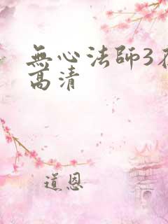 无心法师3在线高清
