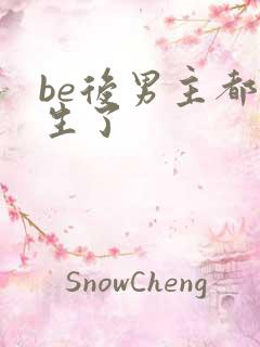 be后男主都重生了