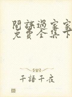 间谍过家家漫画免费全集下拉式