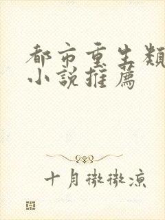 都市重生类经典小说推荐