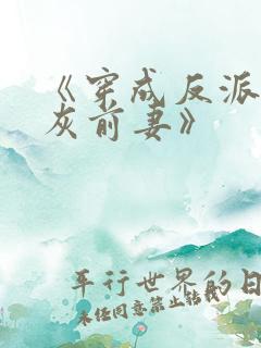 《穿成反派的炮灰前妻》