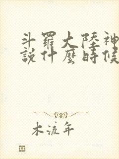 斗罗大陆神界传说什么时候出