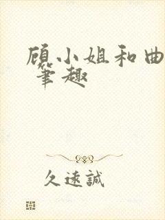 顾小姐和曲小姐 笔趣