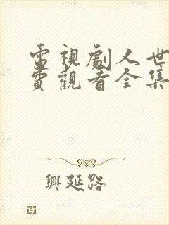 电视剧人世间免费观看全集完整版