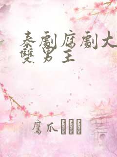 泰剧腐剧大尺度双男主