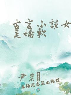 古言小说女主貌美娇软