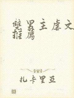 双男主虐文小说推荐