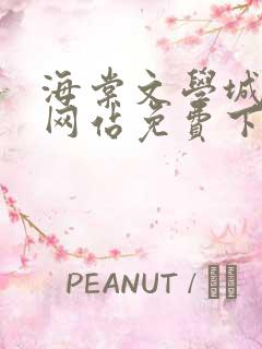 海棠文学城小说网站免费下载安装