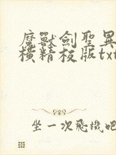 魔兽剑圣异界纵横精校版txt下载