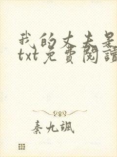 我的丈夫是只狗txt免费阅读