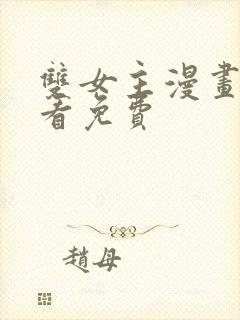 双女主漫画在线看免费