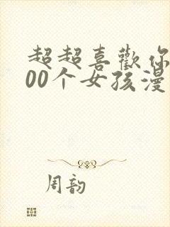 超超喜欢你的100个女孩漫画正版