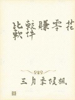 比较赚零花钱的软件