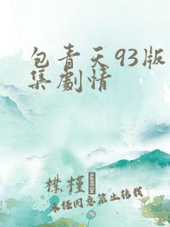包青天93版分集剧情